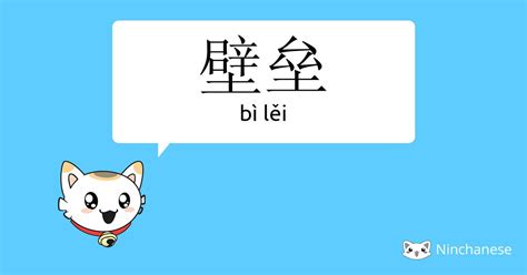 壁|壁 (bì) Definition & Meaning